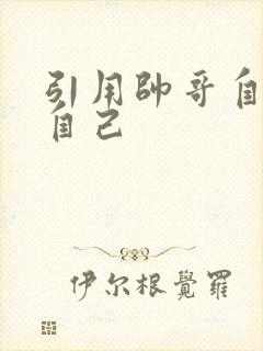 引用帅哥自己玩自己
