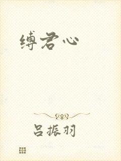 缚君心