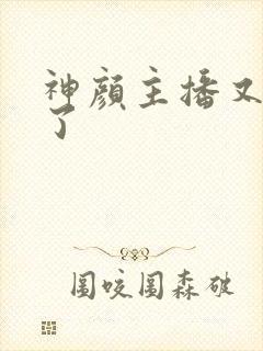 神颜主播又封神了