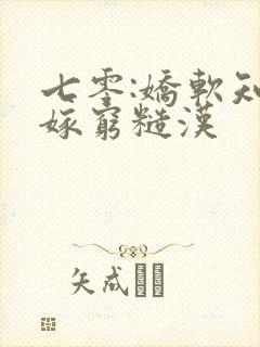 七零:娇软知青嫁穷糙汉