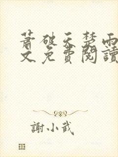 萧破天楚雨馨全文免费阅读