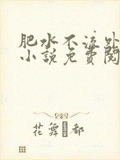 肥水不流外人田小说免费阅读