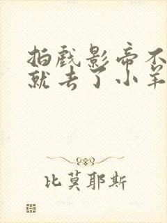 拍戏影帝不小心就去了小羊的世界