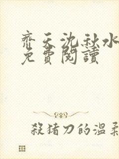 齐天沈秋水小说免费阅读