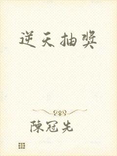 逆天抽奖