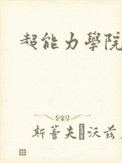 超能力学院