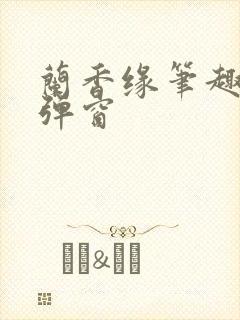 兰香缘笔趣阁无弹窗