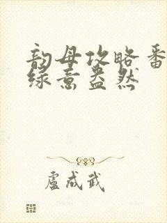 韵母攻略番外3绿意盎然封面