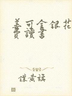 姜可金银花露免费读书