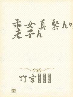 乖女真紧h嘶爽老子h