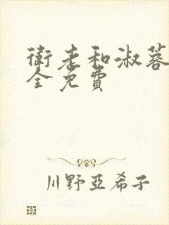 卫老和淑蓉小说全免费