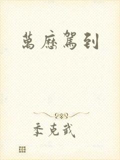 万历驾到