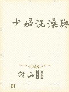 少妇洗澡与子伦