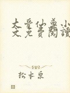 大爱仙尊小说全文免费阅读无弹窗封面