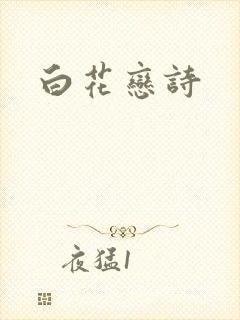 白花恋诗封面