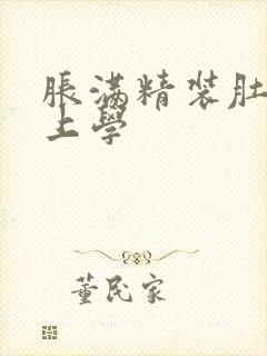胀满精装肚子去上学