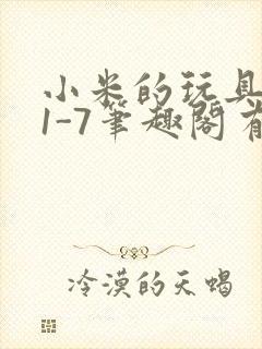 小米的玩具日记1-7笔趣阁有声封面
