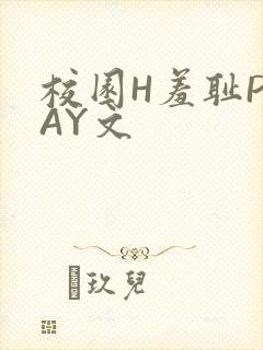 校园H羞耻PLAY文
