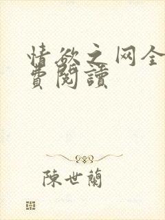 情欲之网全文免费阅读