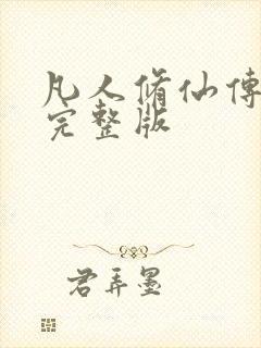凡人修仙传小说完整版