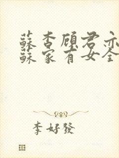 苏杳顾君亦小说苏家有女全文免费阅读