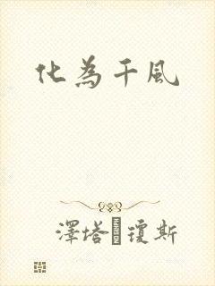 化为千风