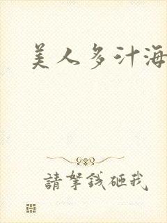 美人多汁海棠