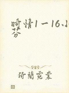 畸情1一16小芬
