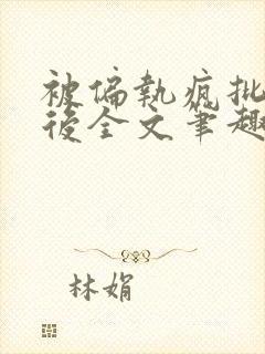 被偏执疯批囚禁后全文笔趣阁封面