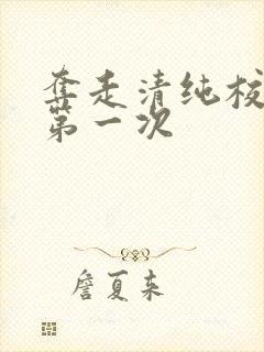夺走清纯校花的第一次