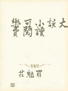 乐可小说大全免费阅读