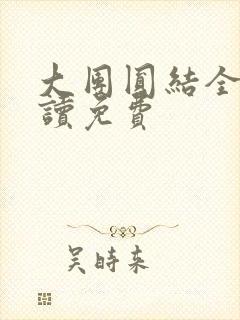大团圆结全文阅读免费