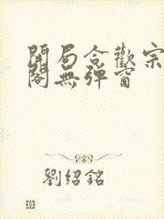 开局合欢宗笔趣阁无弹窗封面