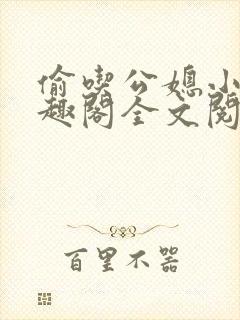偷吃公媳小说笔趣阁全文阅读封面