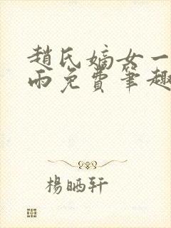 赵氏嫡女一蓑烟雨免费笔趣完整版小说