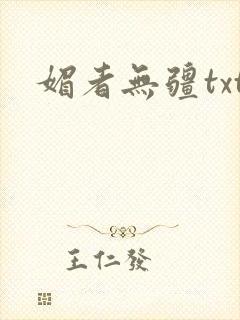 媚者无疆txt封面