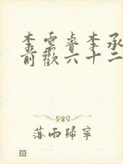 李云睿李承乾殿前欢六十二