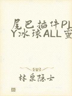 尾巴插件PLAY冰球ALL灵