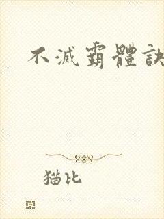 不灭霸体诀