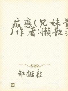 痴恋(兄妹骨科)作者:懒散蒲公英