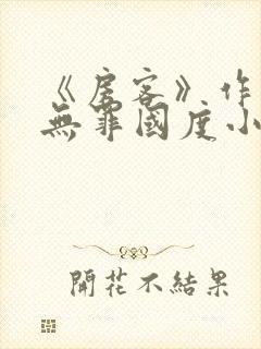 《房客》作者:无罪国度小说