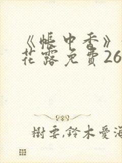 《帐中香》金银花露免费26章