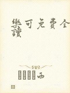 乐可免费全文阅读