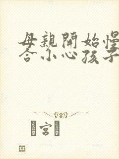 母亲开始慢迎迎合小心孩子
