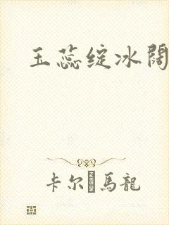 玉蕊绽冰阔落