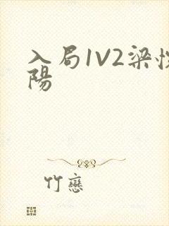 入局1V2梁怀阳