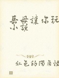 岳毋让你玩个够小说
