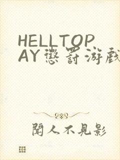 HELLTOPAY惩罚游戏