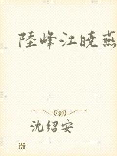 陆峰江晓燕