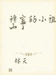 穆家的小祖宗出山了